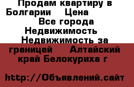 Продам квартиру в Болгарии. › Цена ­ 79 600 - Все города Недвижимость » Недвижимость за границей   . Алтайский край,Белокуриха г.
